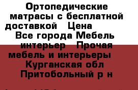 Ортопедические матрасы с бесплатной доставкой › Цена ­ 6 450 - Все города Мебель, интерьер » Прочая мебель и интерьеры   . Курганская обл.,Притобольный р-н